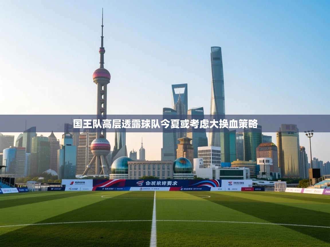 开云体育app评价-国王队高层透露球队今夏或考虑大换血策略  第1张