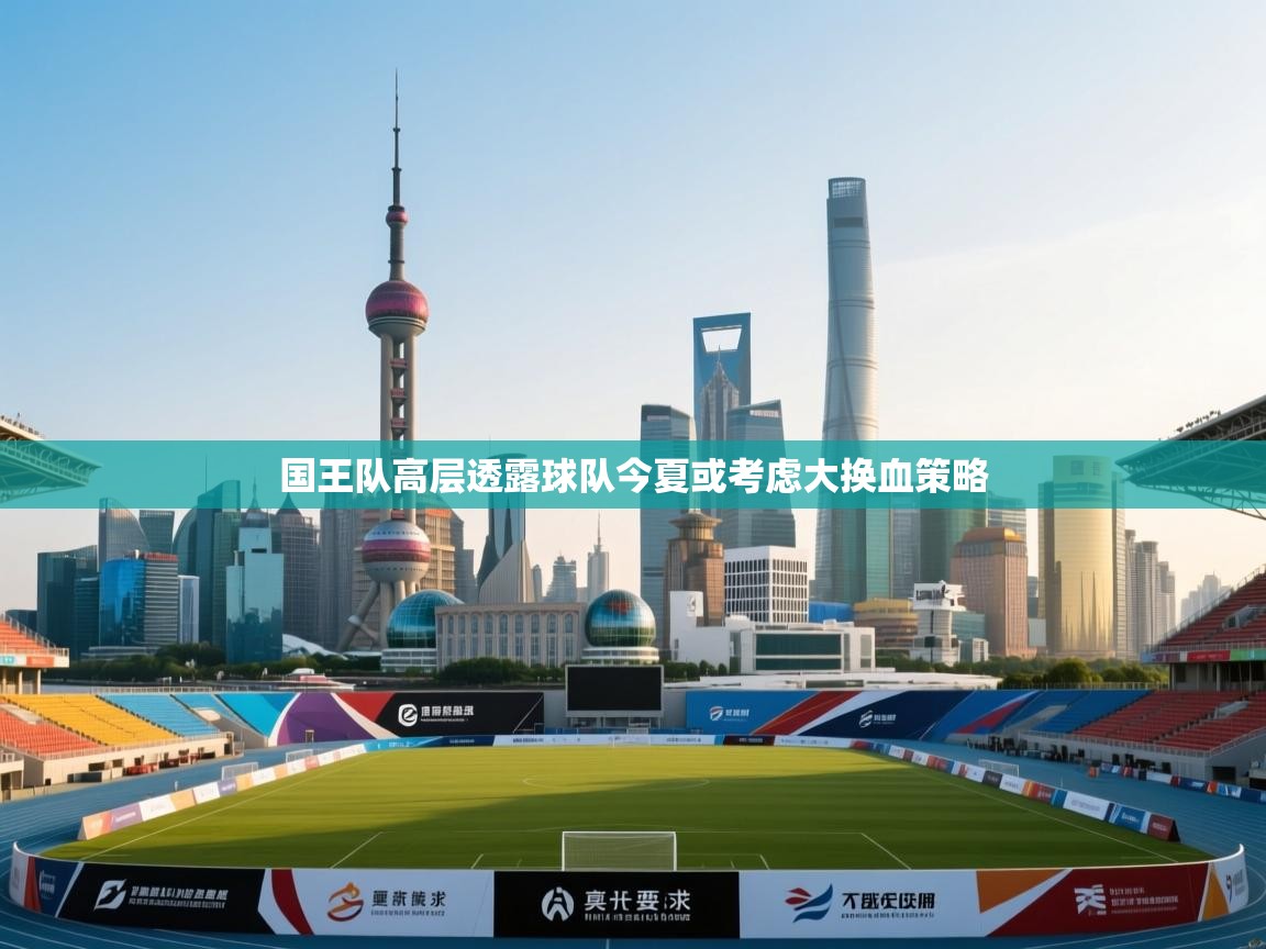 开云体育app评价-国王队高层透露球队今夏或考虑大换血策略  第3张