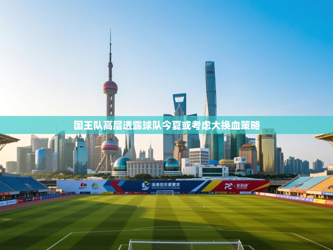 开云体育app评价-国王队高层透露球队今夏或考虑大换血策略  第4张