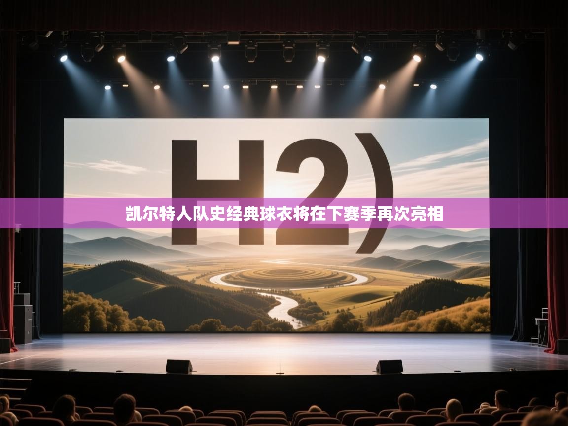 云开官网-凯尔特人队史经典球衣将在下赛季再次亮相 第2张