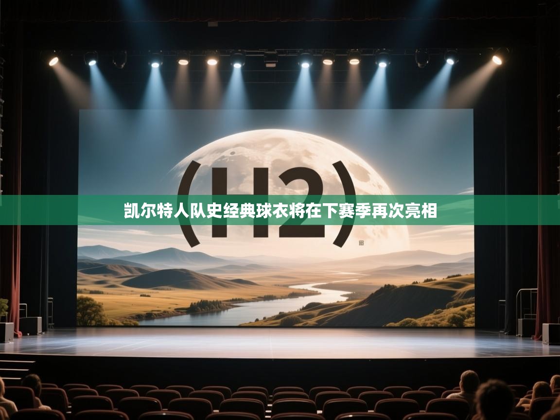 云开官网-凯尔特人队史经典球衣将在下赛季再次亮相 第3张