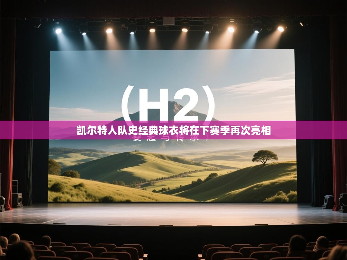 云开官网-凯尔特人队史经典球衣将在下赛季再次亮相 第4张