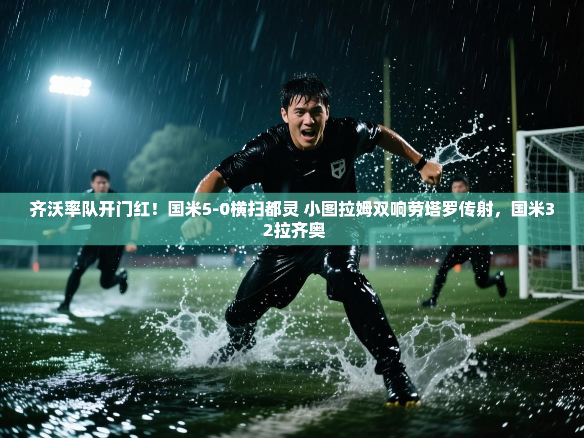 开云体育消息订阅关闭-齐沃率队开门红!国米5-0横扫都灵 小图拉姆双响劳塔罗传射,国米3 2拉齐奥 第2张