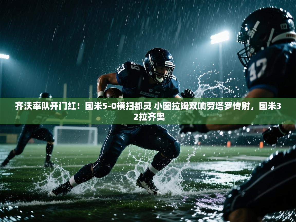 开云体育消息订阅关闭-齐沃率队开门红!国米5-0横扫都灵 小图拉姆双响劳塔罗传射,国米3 2拉齐奥 第3张