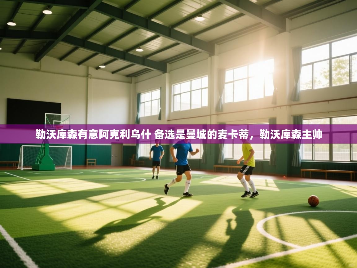 云开体育官网-勒沃库森有意阿克利乌什 备选是曼城的麦卡蒂，勒沃库森主帅  第2张