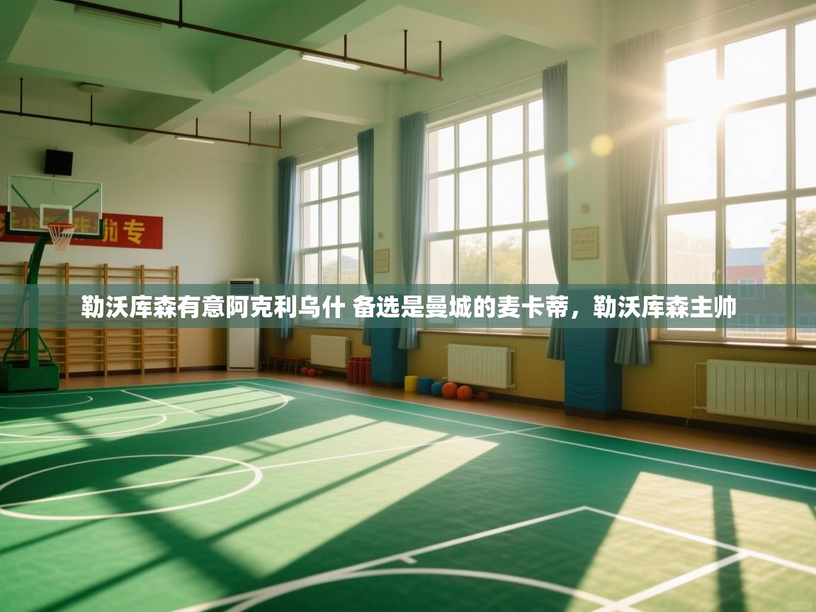 云开体育官网-勒沃库森有意阿克利乌什 备选是曼城的麦卡蒂，勒沃库森主帅  第3张