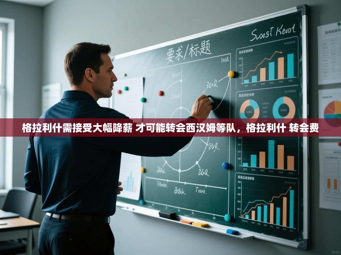 开云平台-格拉利什需接受大幅降薪 才可能转会西汉姆等队，格拉利什 转会费  第2张