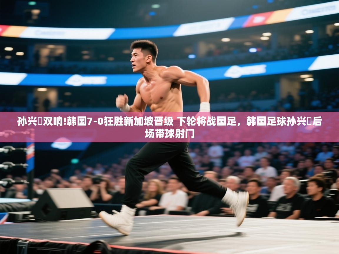 开云体育app下载安装免费-孙兴慜双响!韩国7-0狂胜新加坡晋级 下轮将战国足,韩国足球孙兴慜后场带球射门 第1张