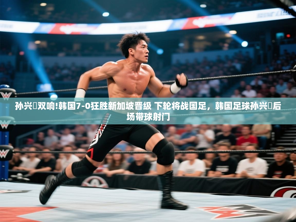 开云体育app下载安装免费-孙兴慜双响!韩国7-0狂胜新加坡晋级 下轮将战国足,韩国足球孙兴慜后场带球射门 第2张