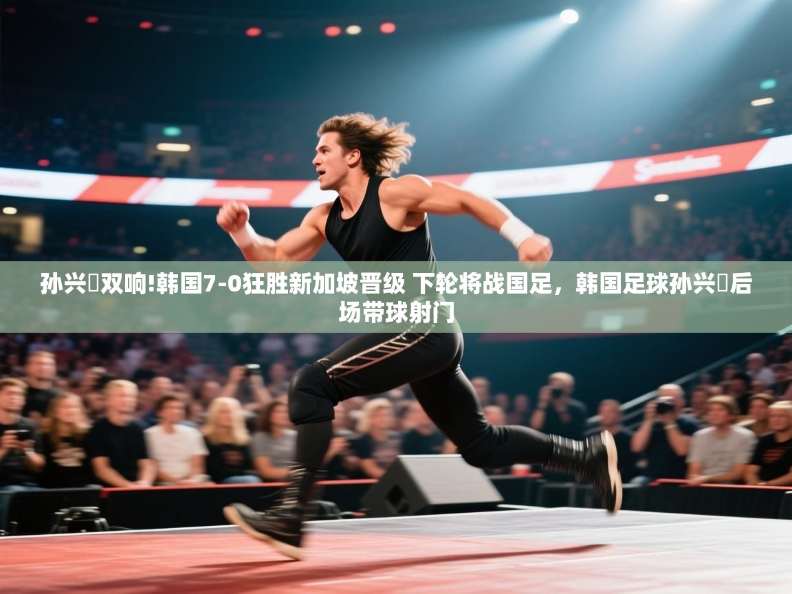 开云体育app下载安装免费-孙兴慜双响!韩国7-0狂胜新加坡晋级 下轮将战国足,韩国足球孙兴慜后场带球射门 第3张