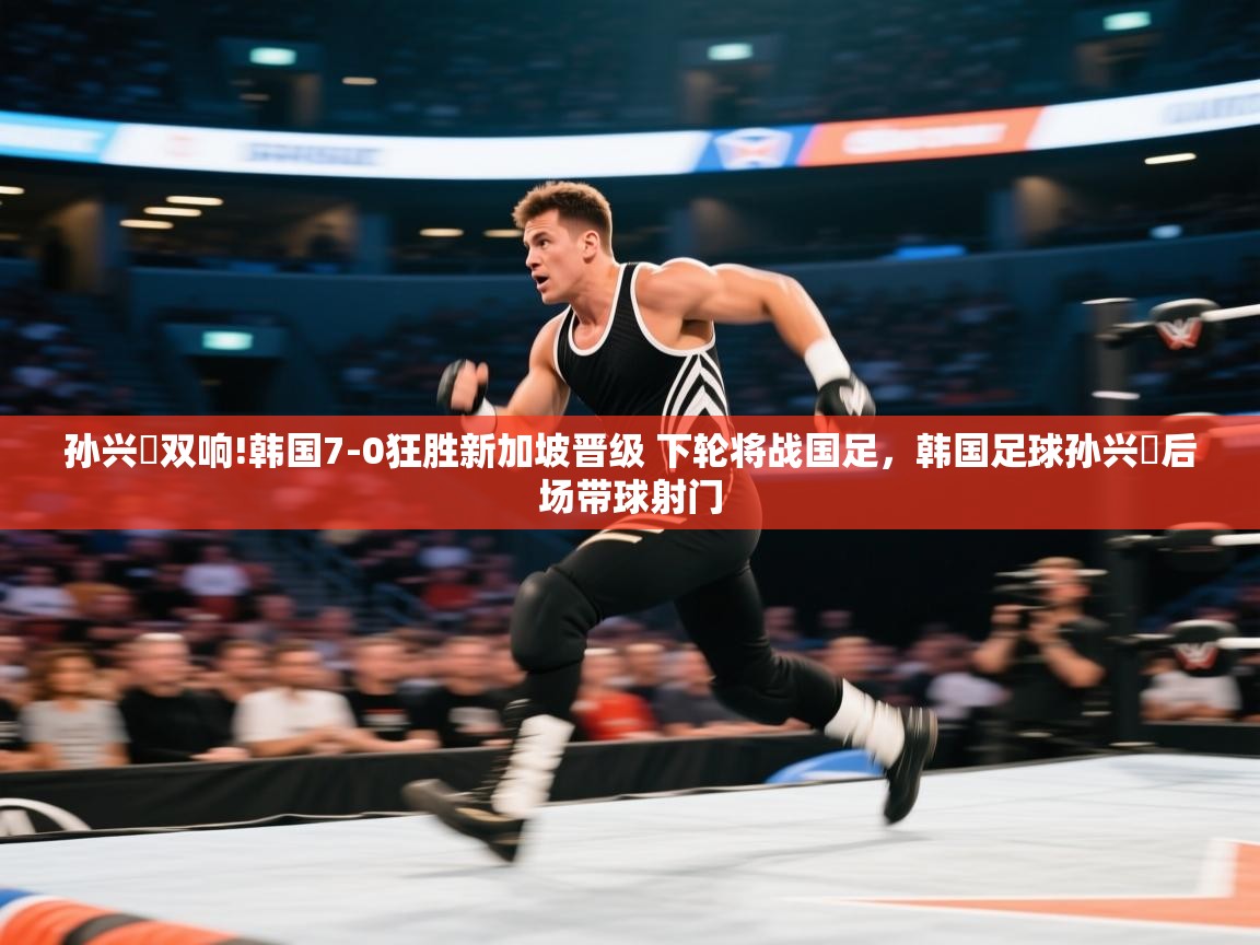 开云体育app下载安装免费-孙兴慜双响!韩国7-0狂胜新加坡晋级 下轮将战国足,韩国足球孙兴慜后场带球射门 第4张