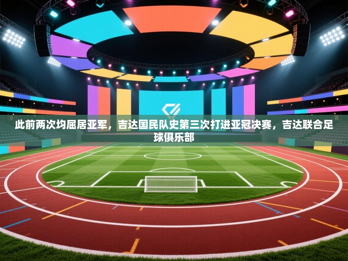 开云体育多语言中文版-此前两次均屈居亚军,吉达国民队史第三次打进亚冠决赛,吉达联合足球俱乐部 第1张
