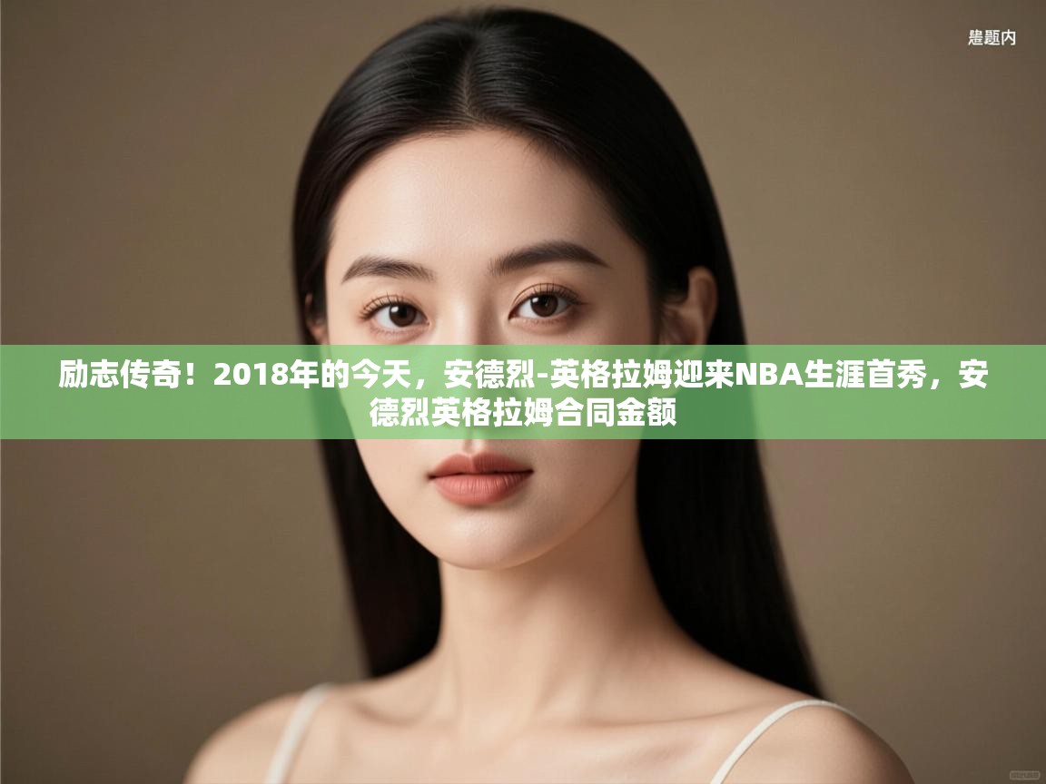 云开体育官方网站登录-励志传奇!2018年的今天,安德烈-英格拉姆迎来NBA生涯首秀,安德烈英格拉姆合同金额 第1张