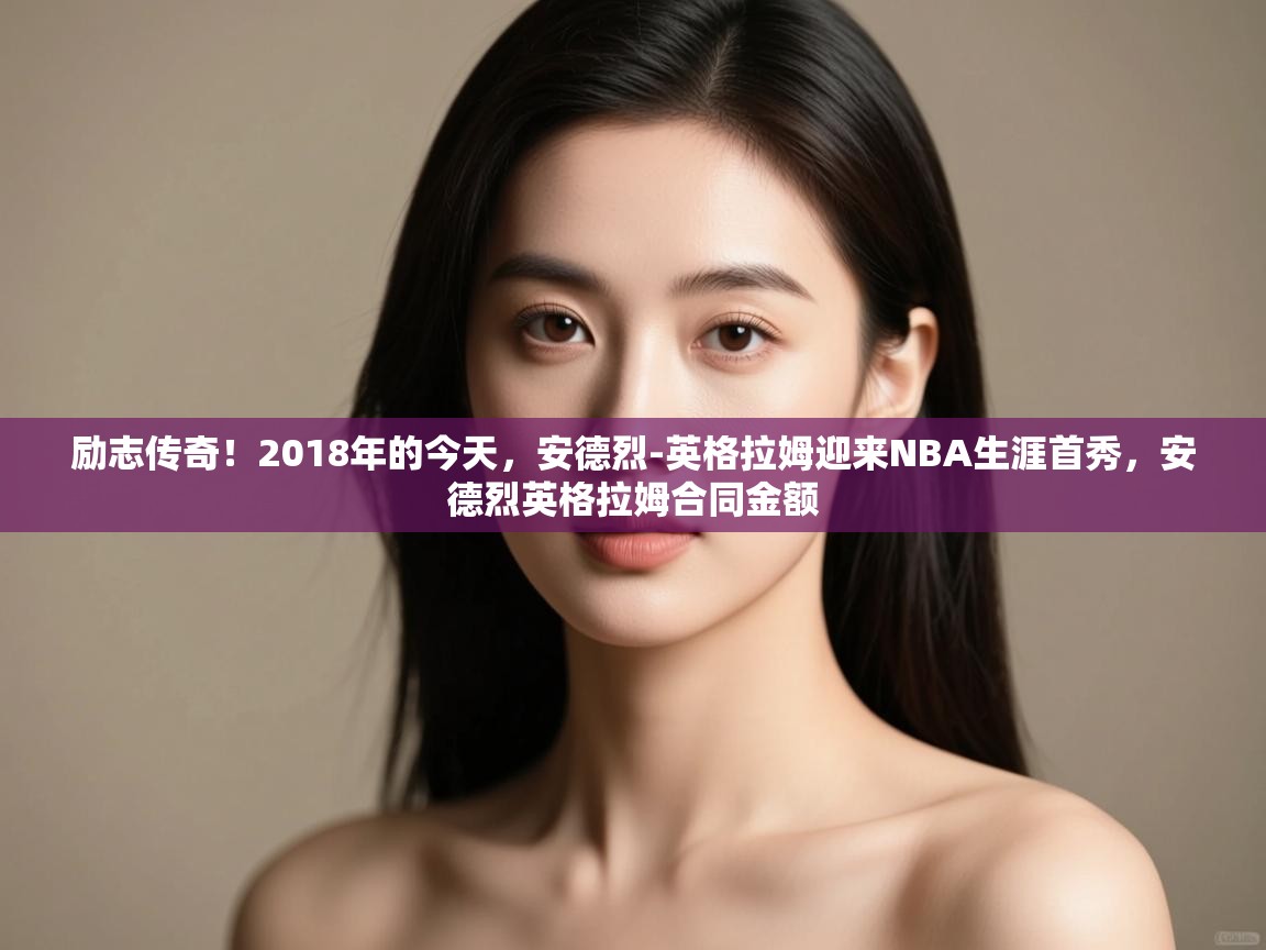 云开体育官方网站登录-励志传奇!2018年的今天,安德烈-英格拉姆迎来NBA生涯首秀,安德烈英格拉姆合同金额 第2张