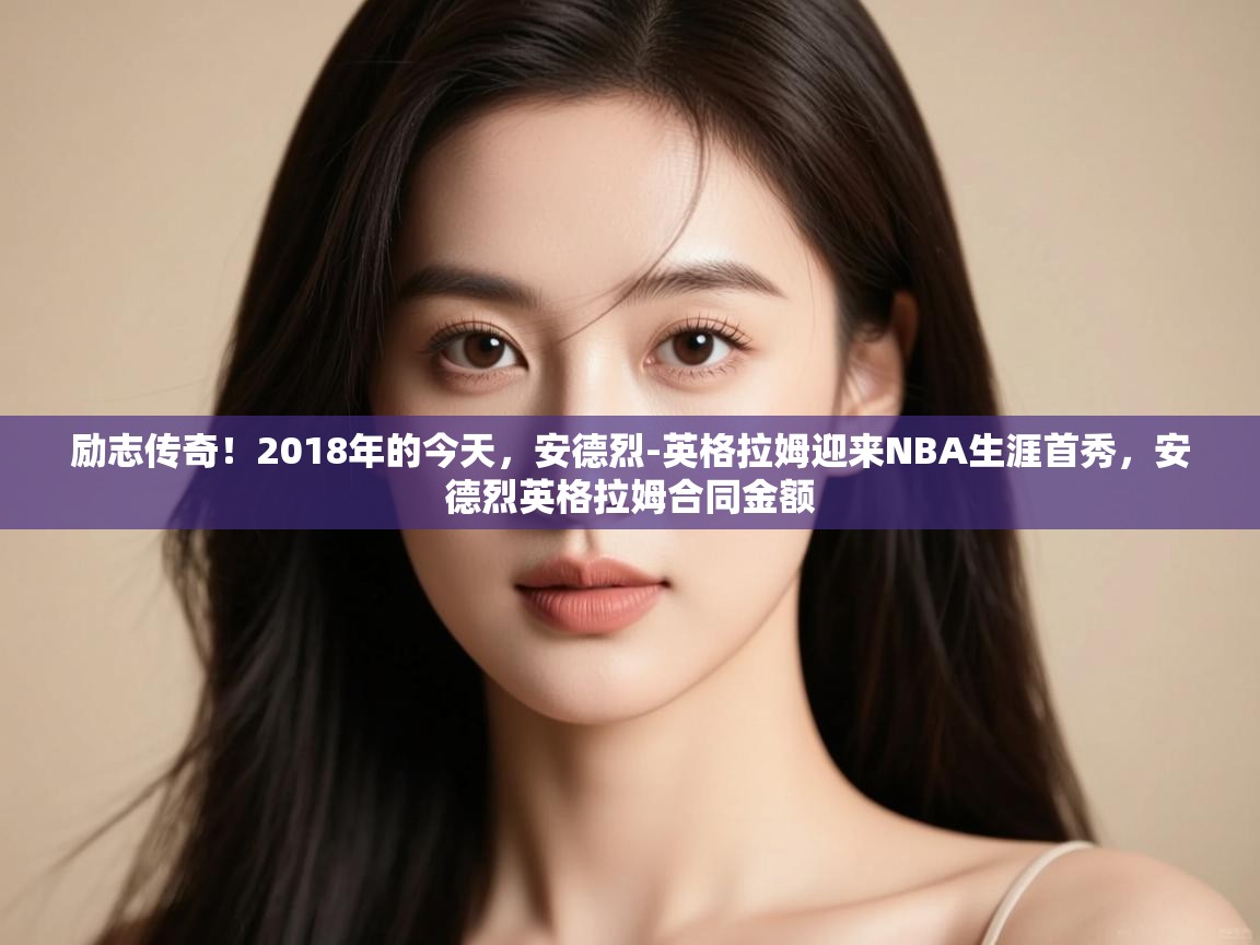 云开体育官方网站登录-励志传奇!2018年的今天,安德烈-英格拉姆迎来NBA生涯首秀,安德烈英格拉姆合同金额 第4张