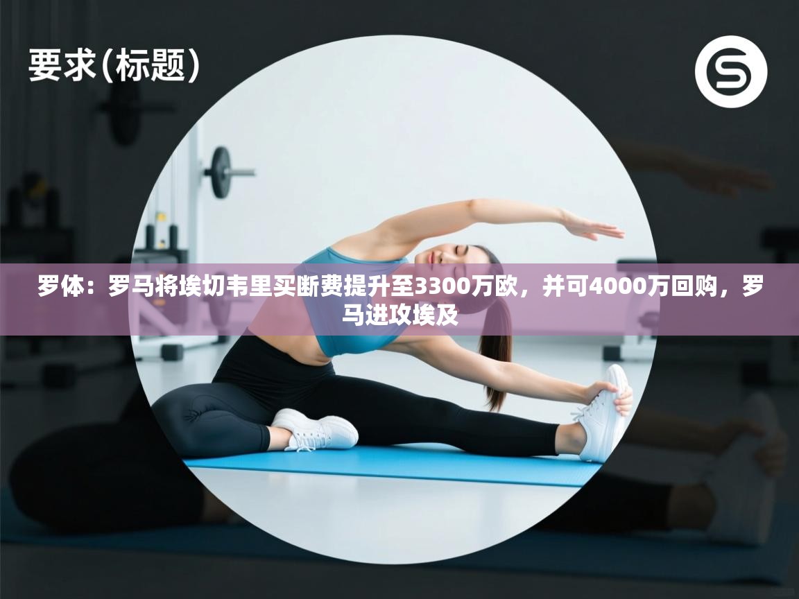 云开体育官网登录入口-罗体：罗马将埃切韦里买断费提升至3300万欧，并可4000万回购，罗马进攻埃及  第2张