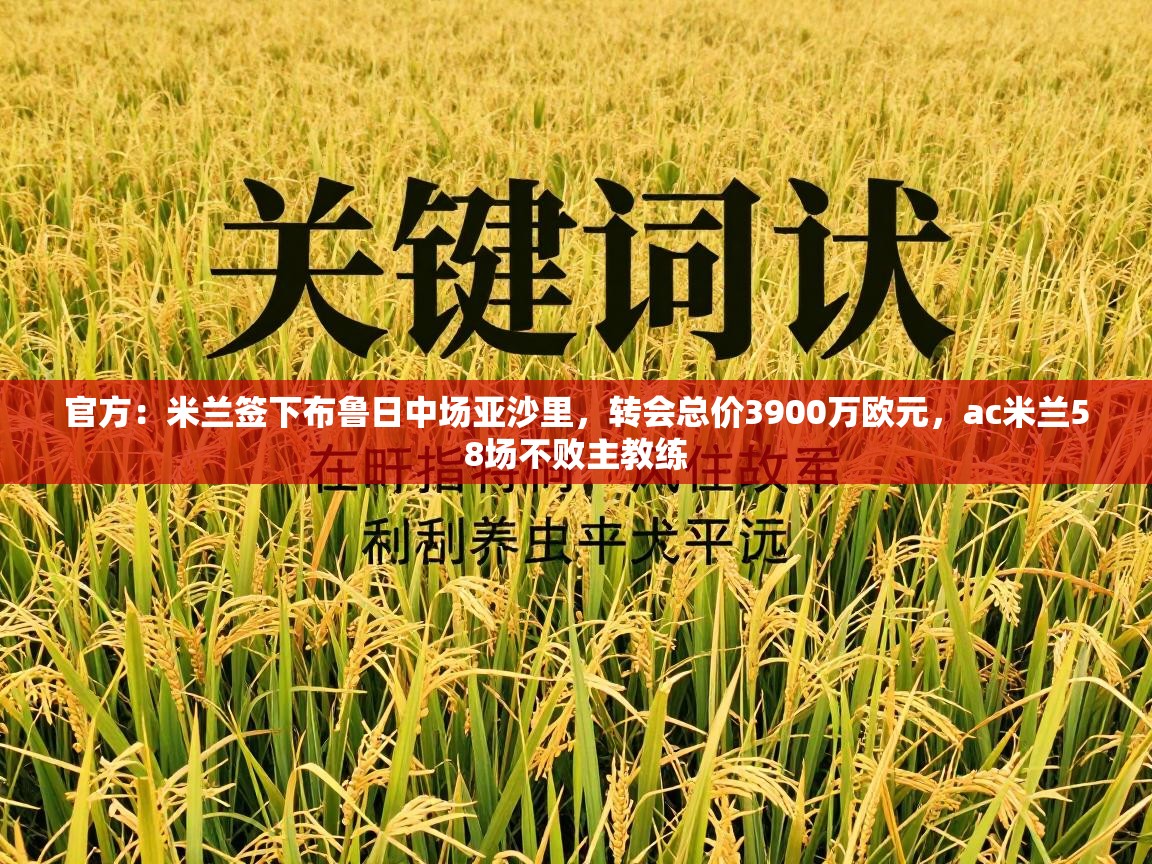 开云体育绑定手机指南-官方：米兰签下布鲁日中场亚沙里，转会总价3900万欧元，ac米兰58场不败主教练  第1张