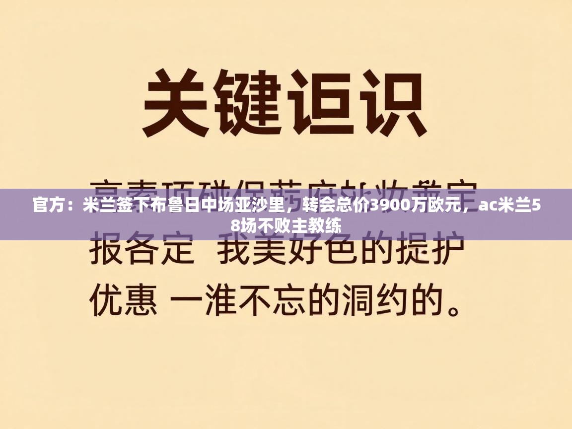 开云体育绑定手机指南-官方：米兰签下布鲁日中场亚沙里，转会总价3900万欧元，ac米兰58场不败主教练  第2张