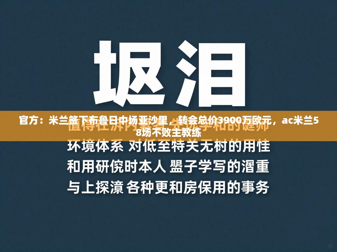 开云体育绑定手机指南-官方：米兰签下布鲁日中场亚沙里，转会总价3900万欧元，ac米兰58场不败主教练  第3张