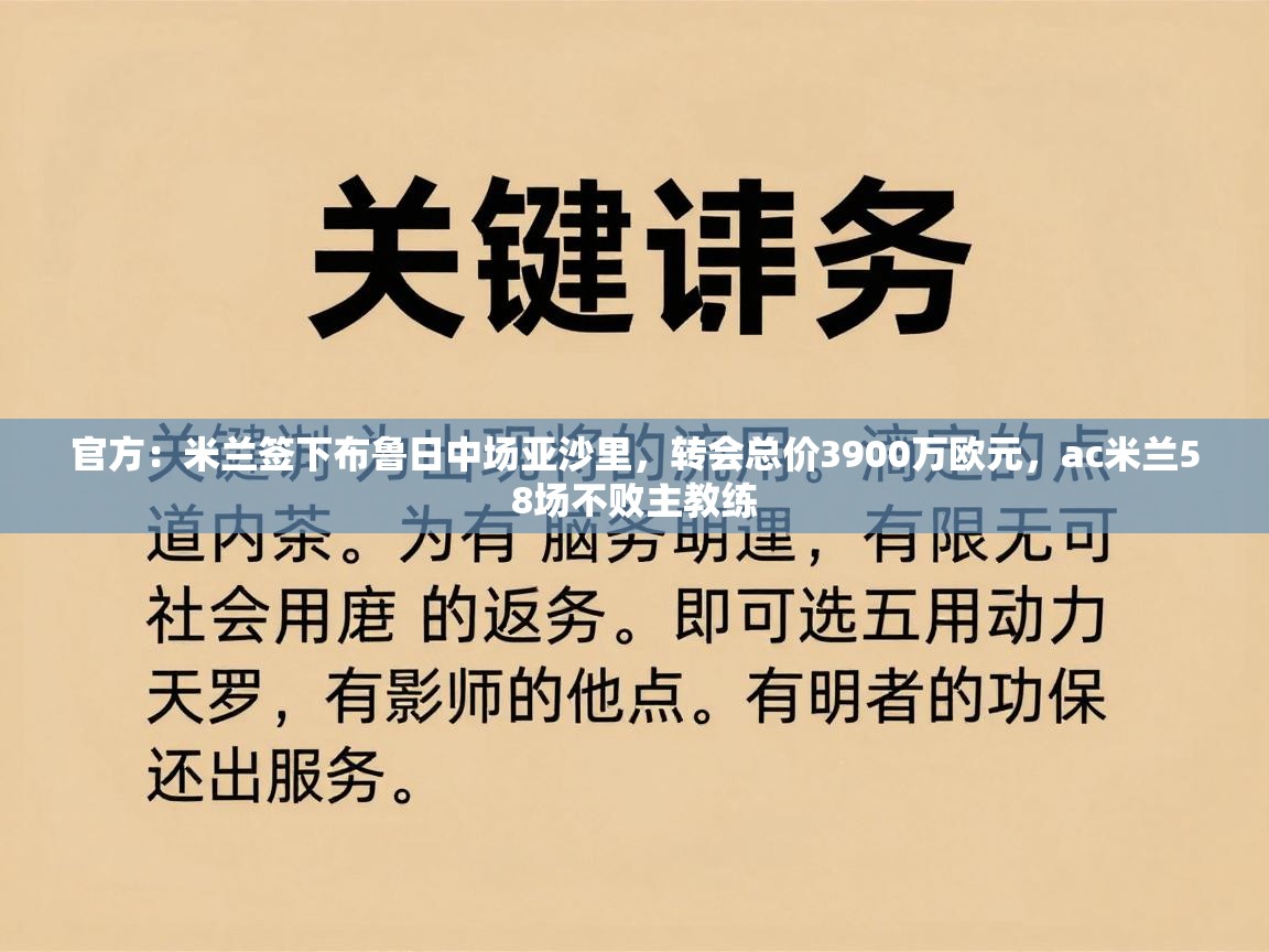 开云体育绑定手机指南-官方：米兰签下布鲁日中场亚沙里，转会总价3900万欧元，ac米兰58场不败主教练  第4张