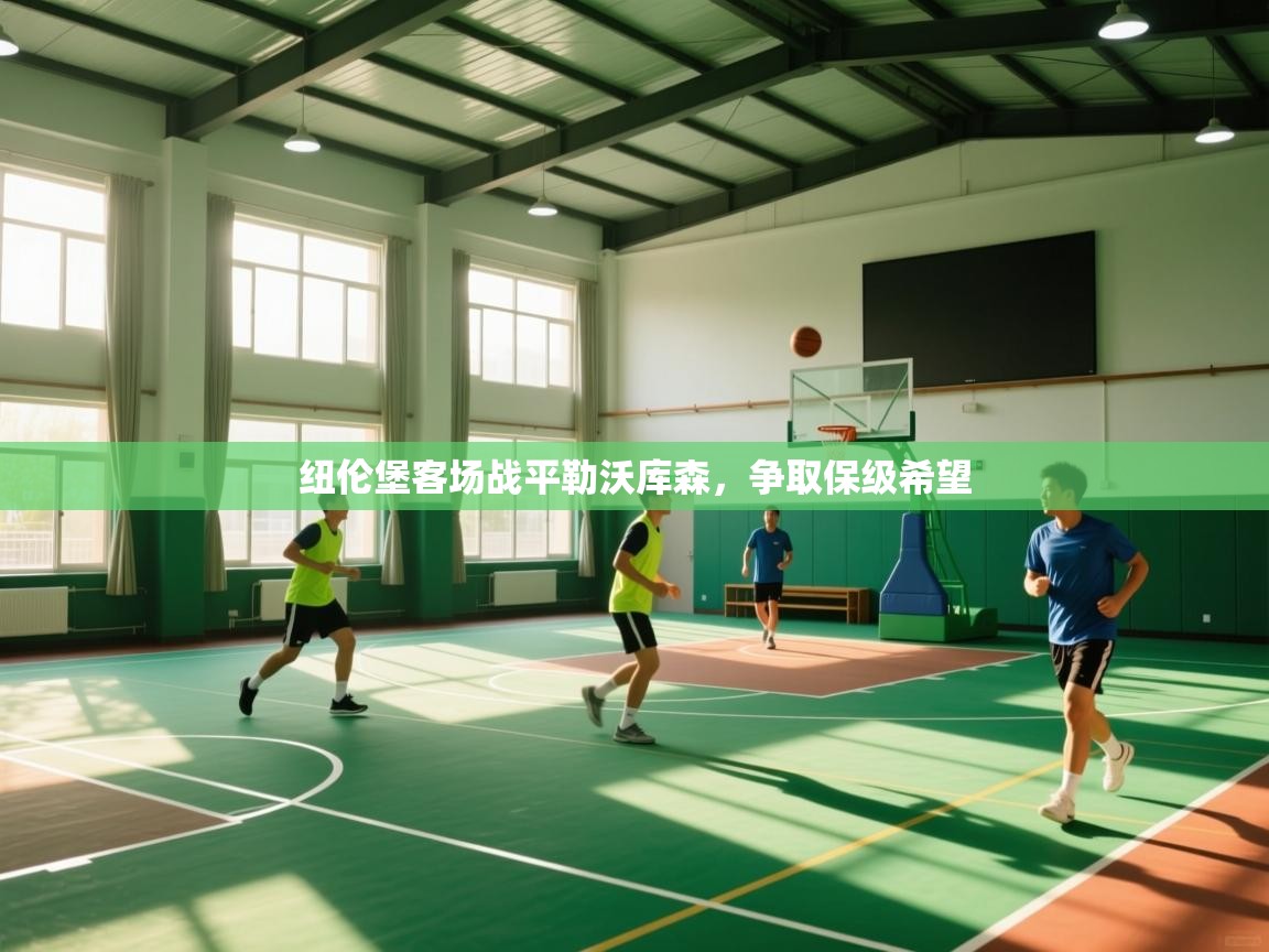 开云体育app安装-纽伦堡客场战平勒沃库森，争取保级希望  第1张