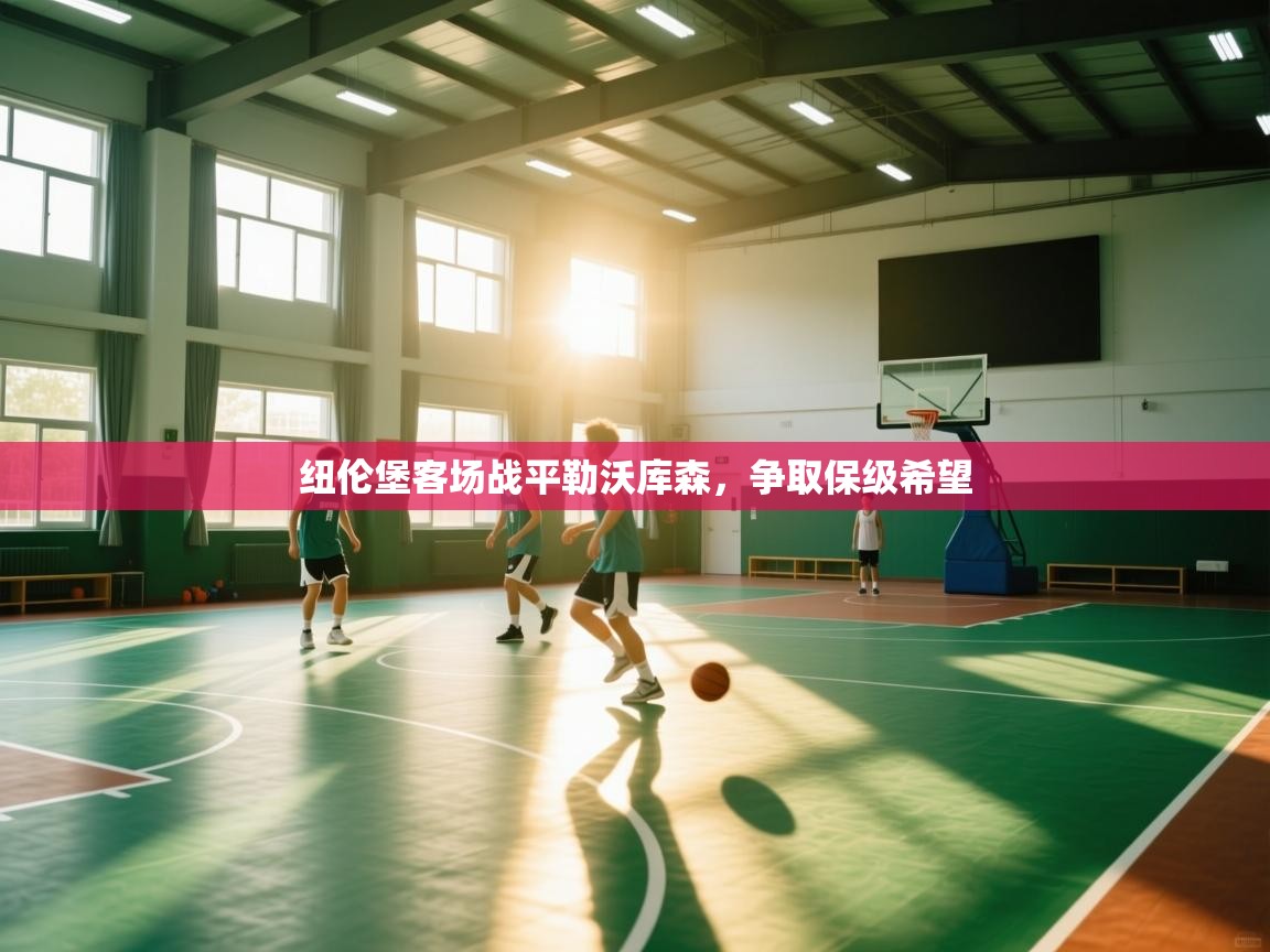 开云体育app安装-纽伦堡客场战平勒沃库森，争取保级希望  第2张