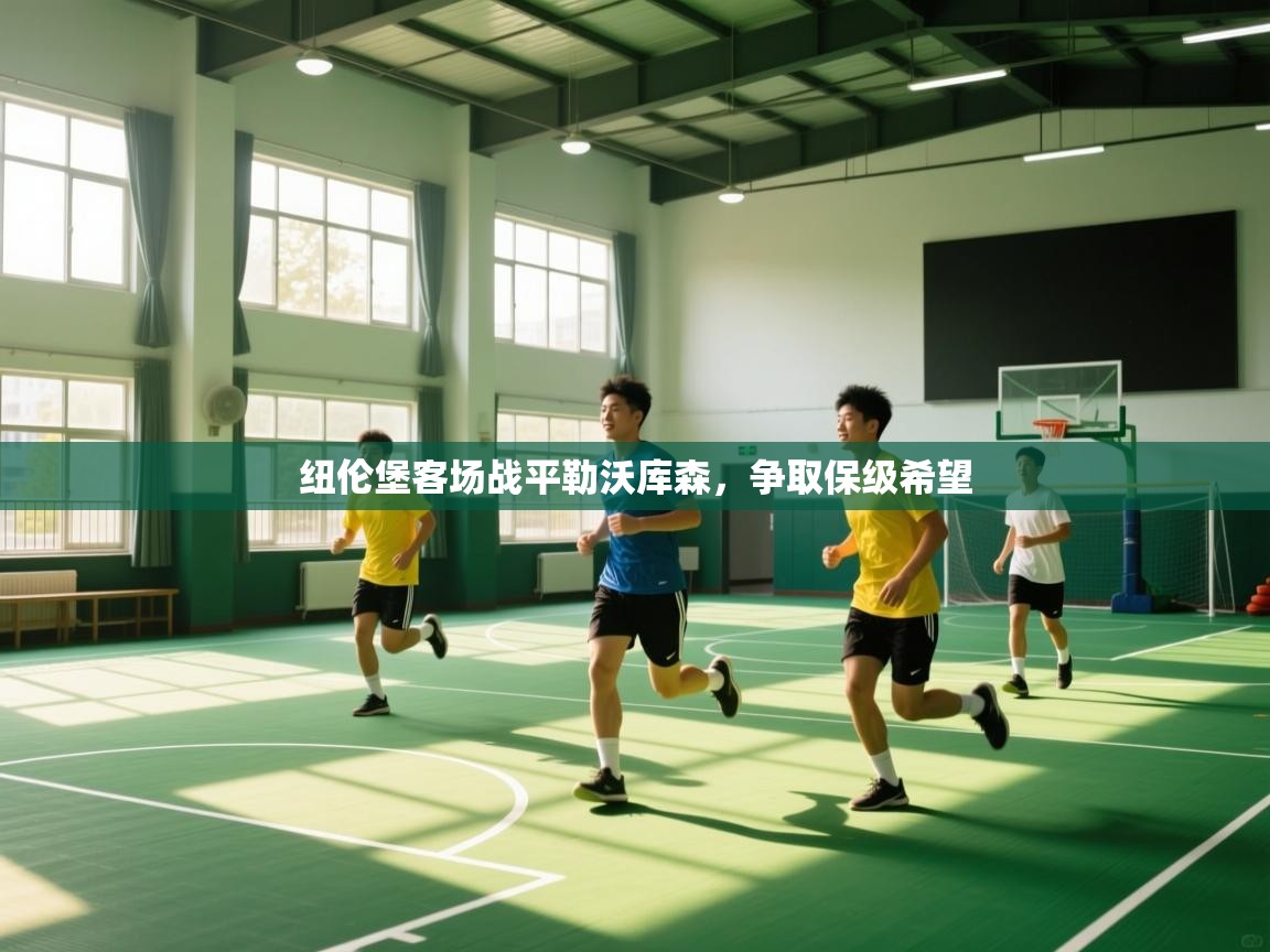 开云体育app安装-纽伦堡客场战平勒沃库森，争取保级希望  第3张