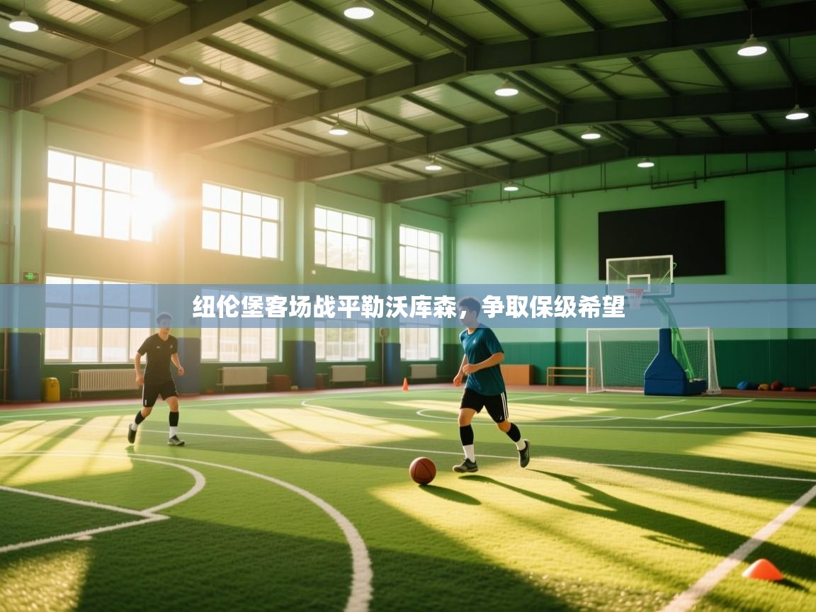 开云体育app安装-纽伦堡客场战平勒沃库森，争取保级希望  第4张