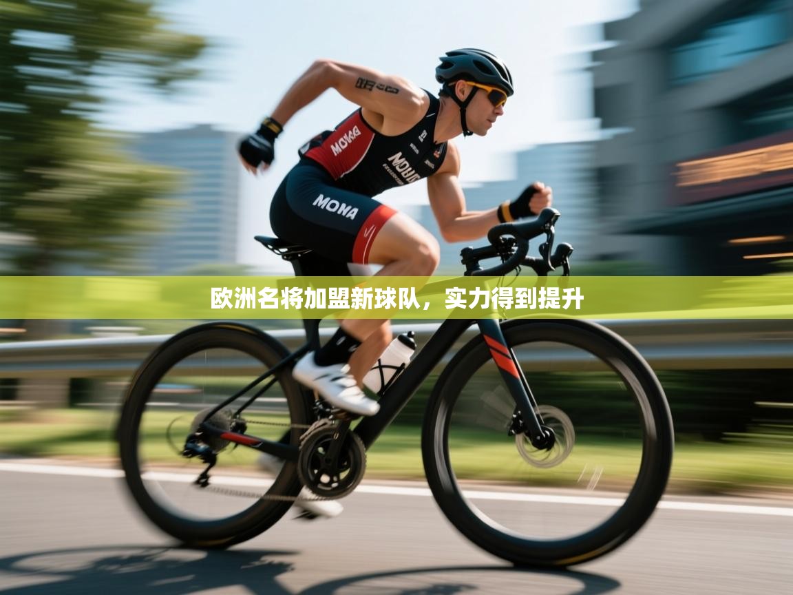 开云体育夜间模式开启-欧洲名将加盟新球队，实力得到提升  第2张