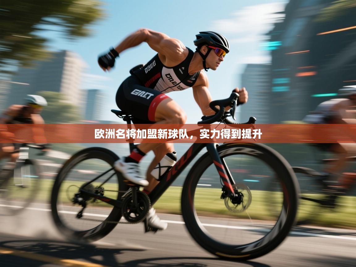 开云体育夜间模式开启-欧洲名将加盟新球队，实力得到提升  第3张