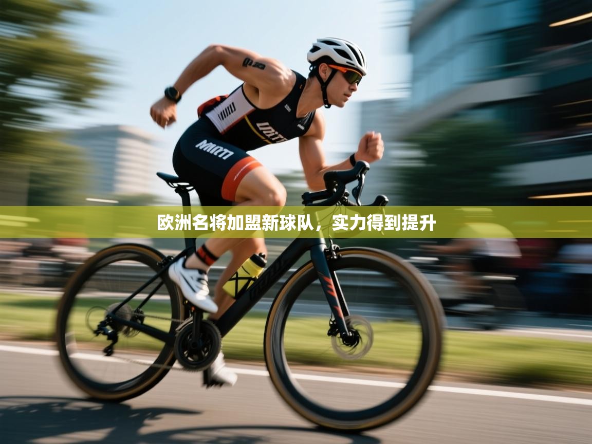 开云体育夜间模式开启-欧洲名将加盟新球队，实力得到提升  第4张