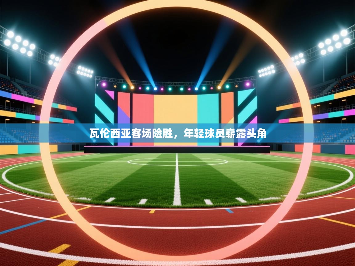 开云客服-瓦伦西亚客场险胜，年轻球员崭露头角  第2张