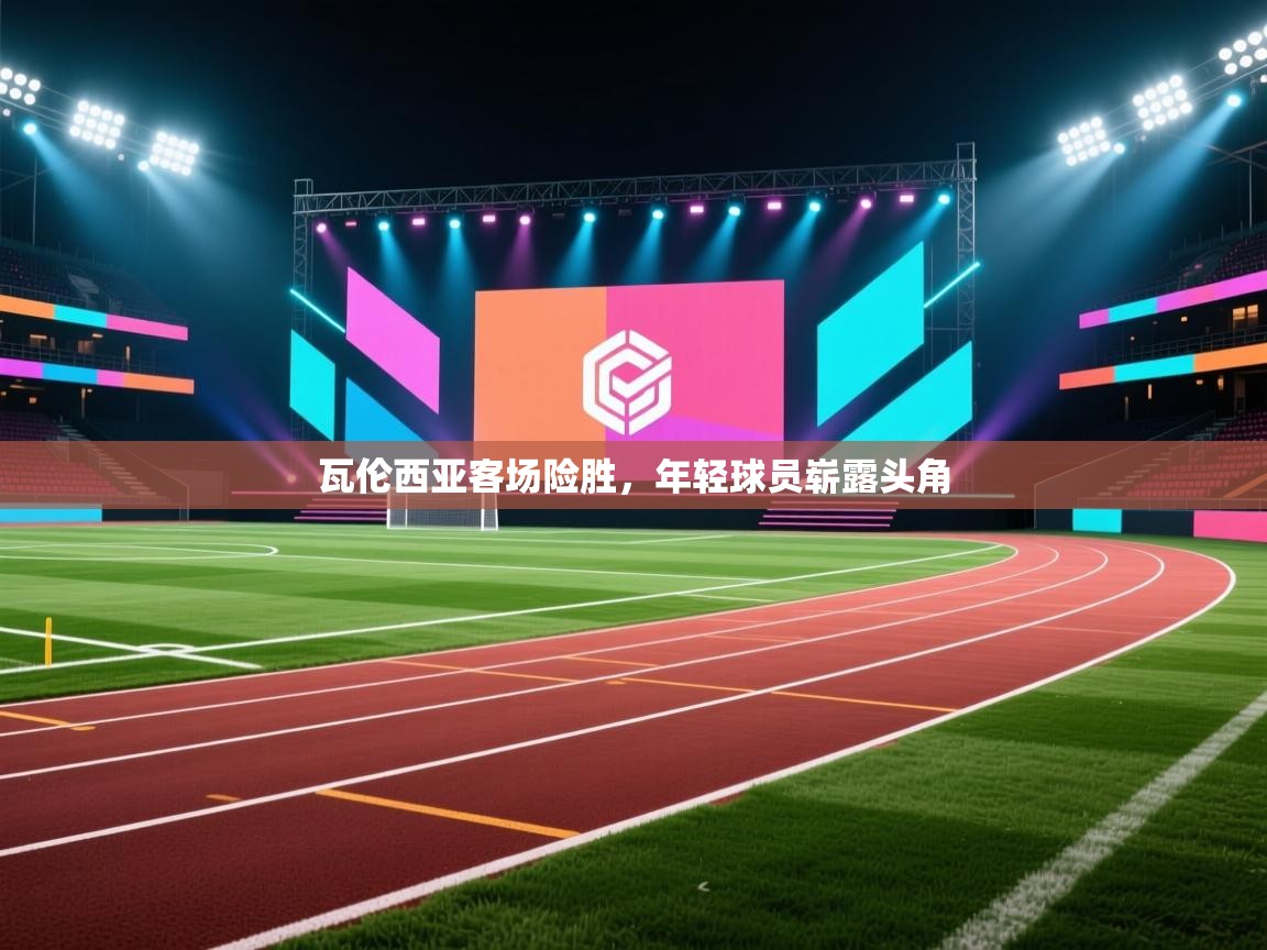 开云客服-瓦伦西亚客场险胜，年轻球员崭露头角  第4张