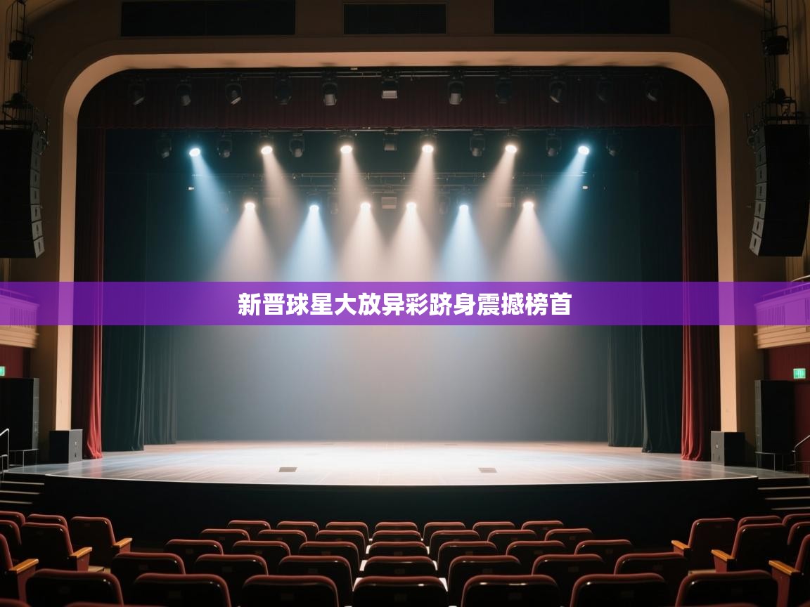 开云体育安装失败怎么办-新晋球星大放异彩跻身震撼榜首  第1张