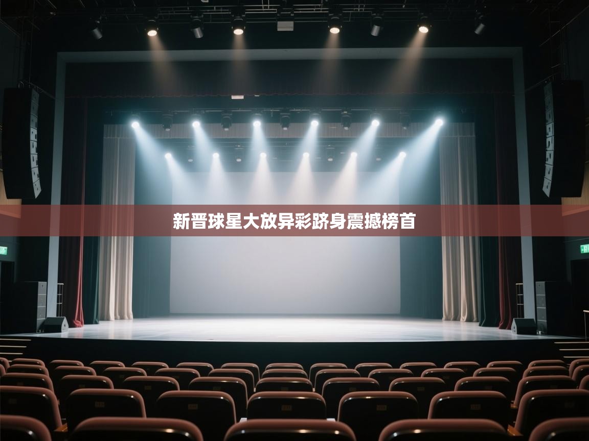 开云体育安装失败怎么办-新晋球星大放异彩跻身震撼榜首  第3张