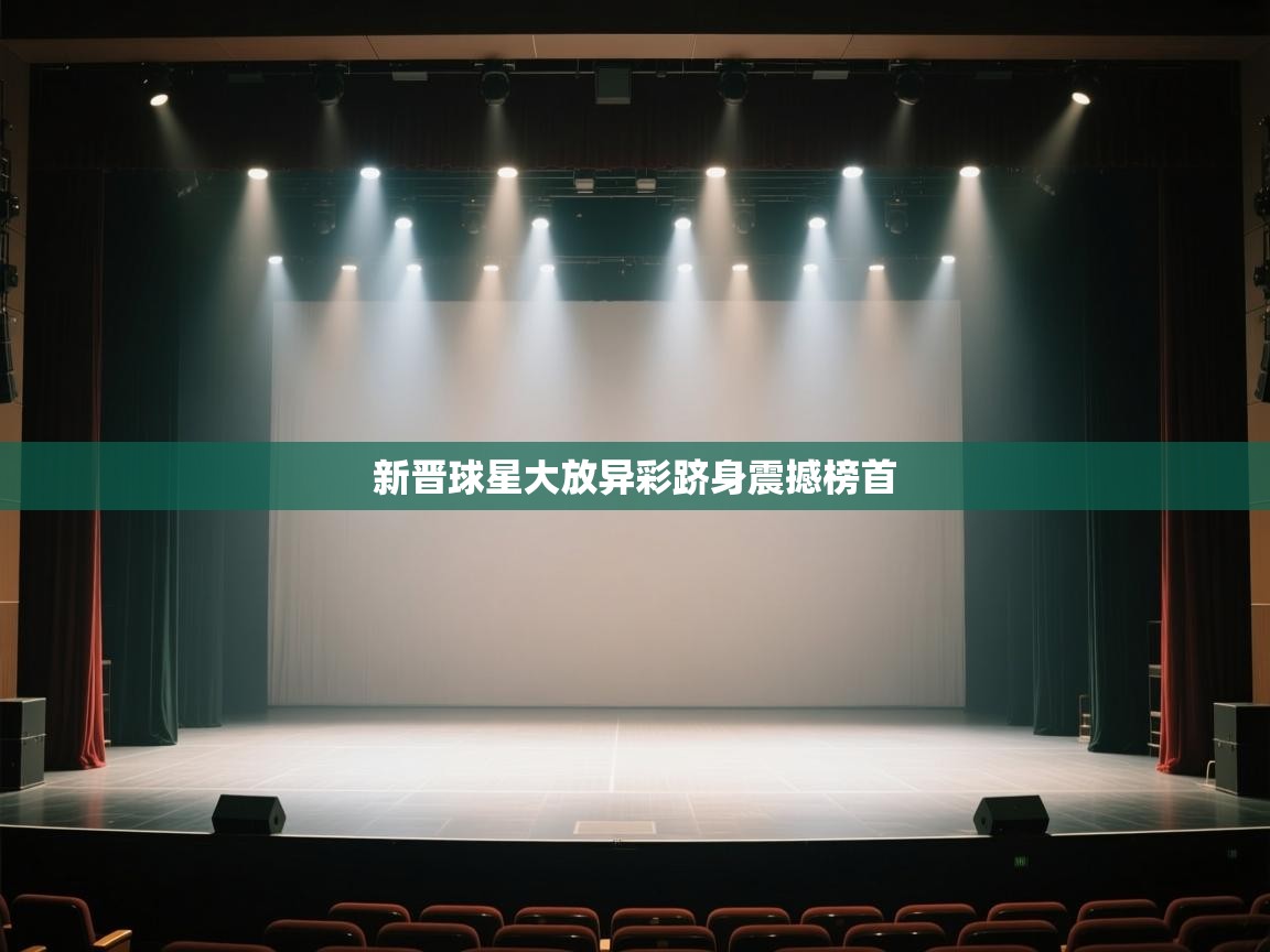 开云体育安装失败怎么办-新晋球星大放异彩跻身震撼榜首  第2张