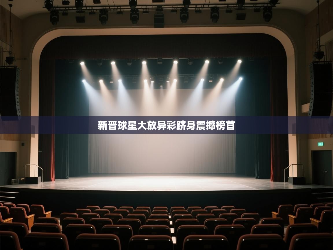 开云体育安装失败怎么办-新晋球星大放异彩跻身震撼榜首  第4张