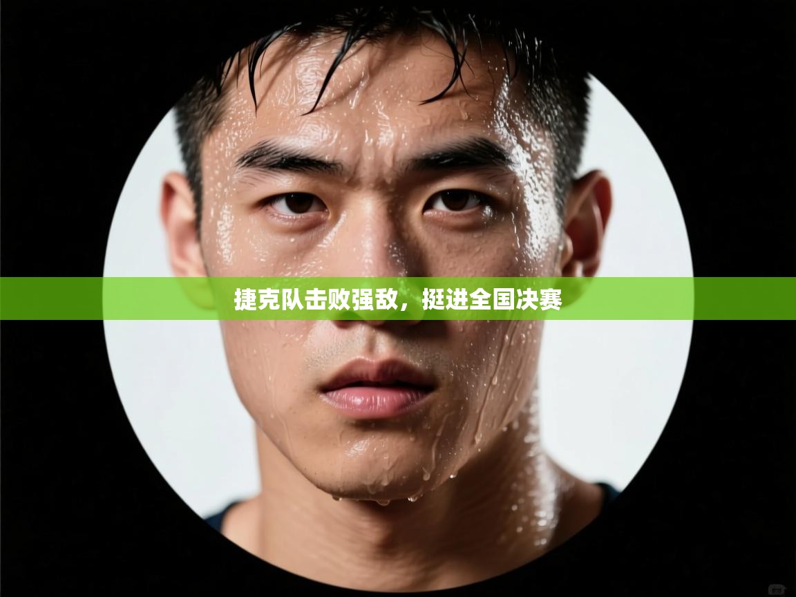 开云体育数据中心统计-捷克队击败强敌,挺进全国决赛 第1张