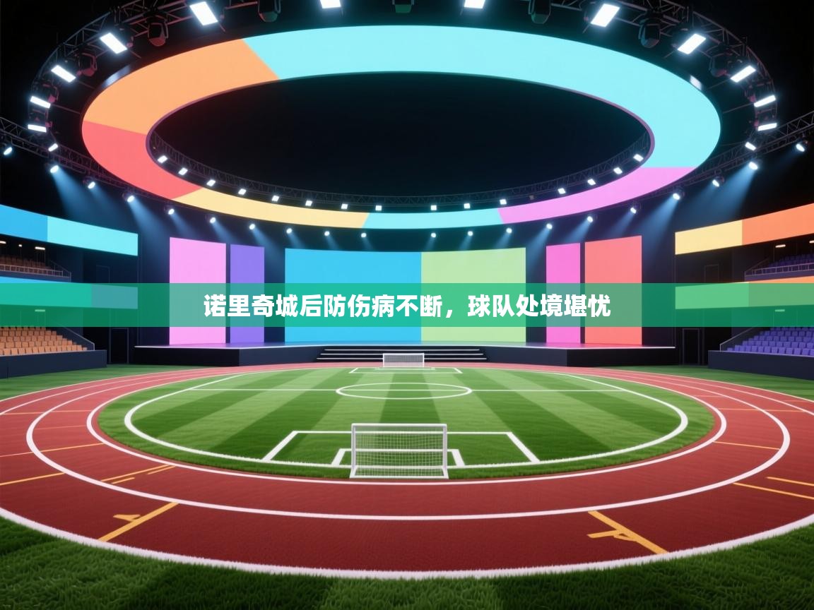 开云平台-诺里奇城后防伤病不断,球队处境堪忧 第2张