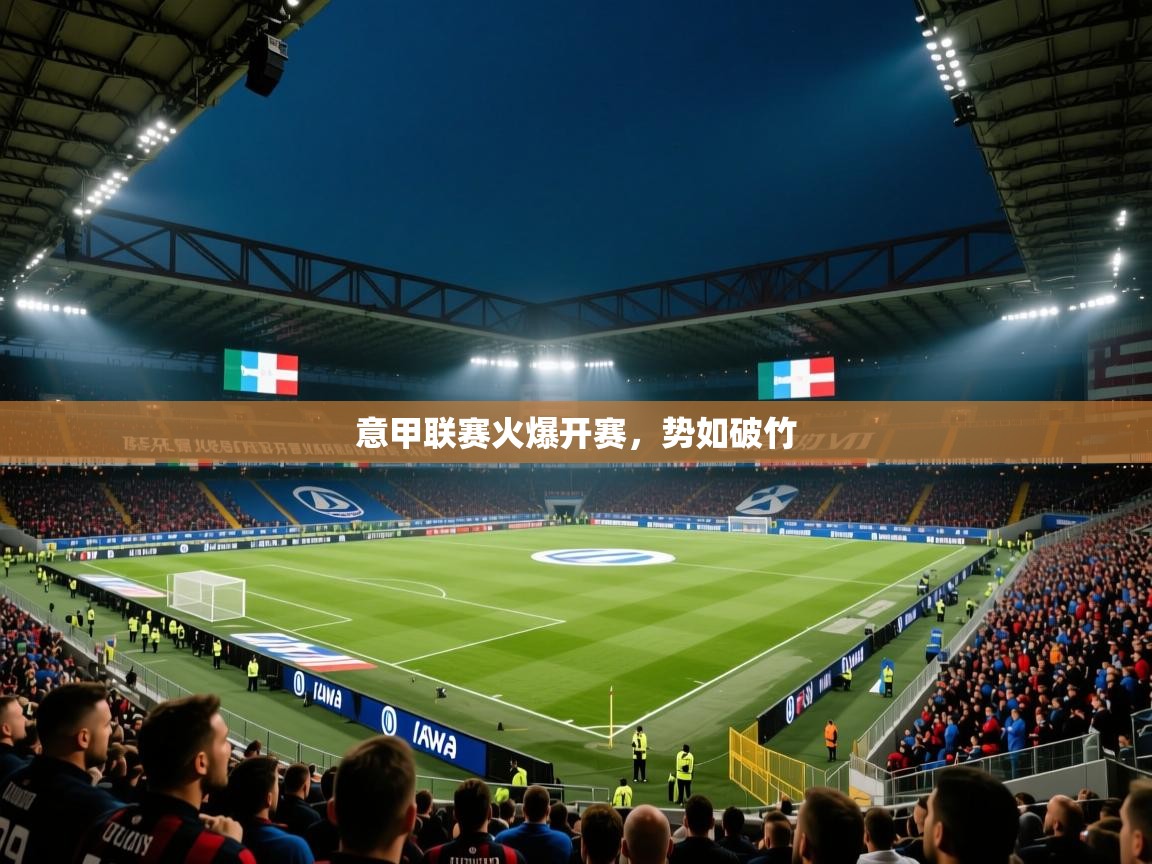 开云赛事直播-意甲联赛火爆开赛，势如破竹  第1张