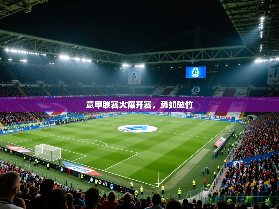 开云赛事直播-意甲联赛火爆开赛，势如破竹  第2张
