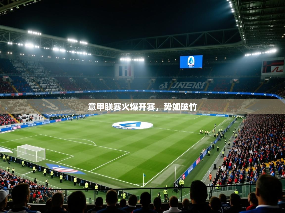 开云赛事直播-意甲联赛火爆开赛，势如破竹  第3张