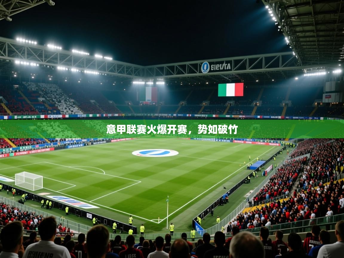 开云赛事直播-意甲联赛火爆开赛，势如破竹  第4张