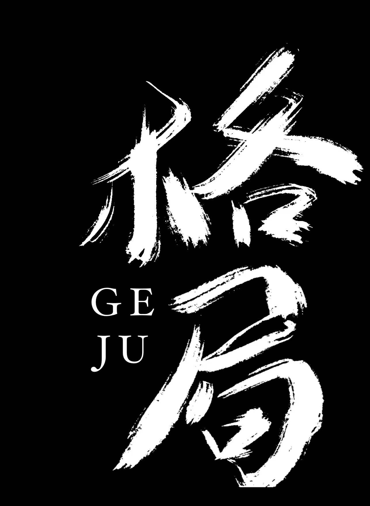 关于明争暗斗，胜者永远有实力证明的信息